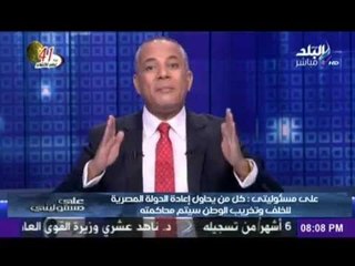 الاعلامى احمد موسى : لن يهدأ لي بال حتى أكشف جميع العملاء الذين حاولوا إسقاط الوطن