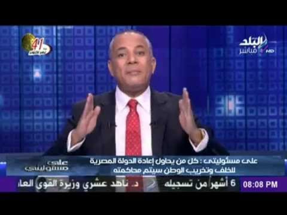 الاعلامى احمد موسى : لن يهدأ لي بال حتى أكشف جميع العملاء الذين حاولوا إسقاط الوطن