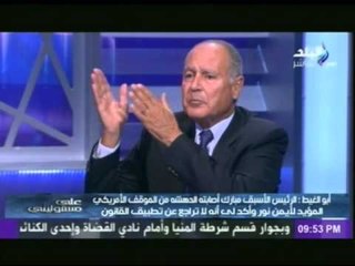 أبو الغيط : يكشف لاول مرة عن الضغوط الامريكية التى تعرضت لها مصر للافراج عن " ايمن نور"