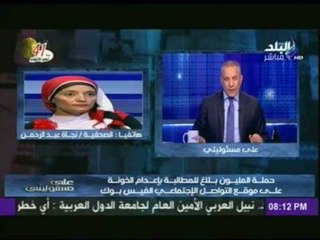 على مسئوليتى | الصحفية "نجاة عبدالرحمن" توضح حملة المليون بلاغ