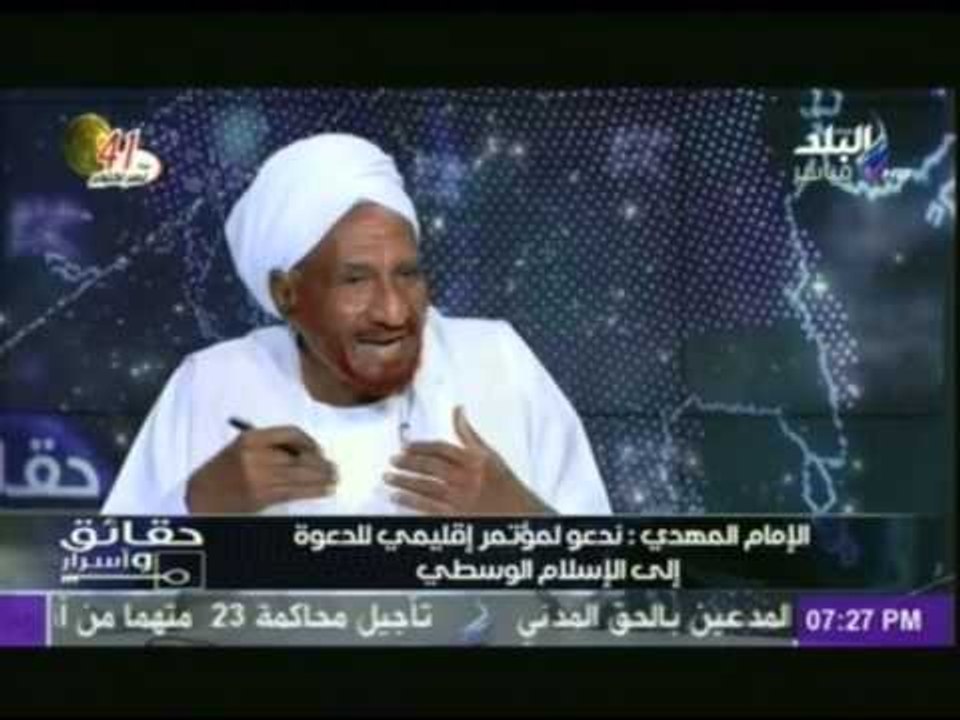 الصادق المهدى : ارفض فكرة الاسلام السياسى .. فا...