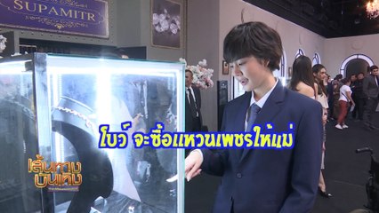 โบว์ เมลดา จะซื้อแหวนเพชรให้แม่ ในนิทรรศการโชว์เพชร | เฮฮาหลังจอ | Ch7HD
