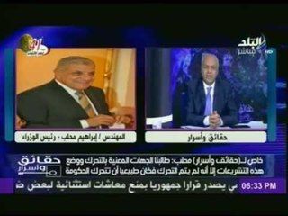 شاهد ...  تصريحات "محلب" لبرنامج "حقائق واسرار"