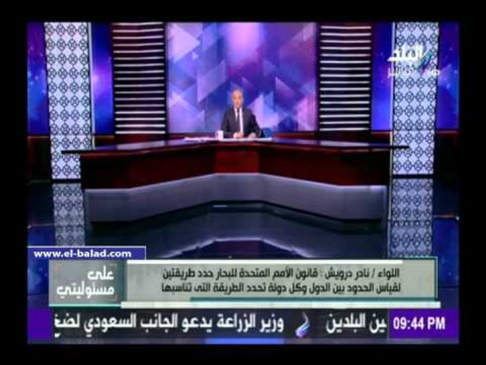 صدى البلد | عضو سابق بـ"القومية للبحار" يشرح طبيعة عمل لجنة ترسيم الحدود