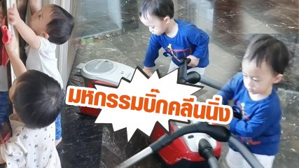 น้องสายฟ้า - น้องพายุ ช่วย แม่ชมพู่ ทำความสะอาดบ้าน