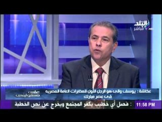 توفيق عكاشة : يوسف والي " يهودي " الفكر...وجمال مبارك سبب ابعادة عن السلطة