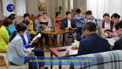 Ομιλία του Θεού | Πολλοί μεν οι κλητοί, λίγοι δε οι εκλεκτοί