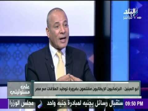 صدى البلد |أبو العينين: حادث ريجيني «بشع» ..ومصر رفضت تسليم إيطاليا سجل مكالمات منطقة إقامته