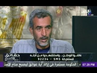 لقاء اسرة الشهيد " فرج محمد فرج " مع مصطفى بكرى | حقائق واسرار