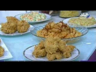اكله من بلدى | الدجاج  المقرمش - أرز بصوص الباربكيو - سلطة كول سلو | 21-10-2014