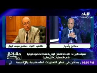 سيف اليزل : تم القبض على 32 ارهابيا فى حادث لانش البحرية...والتحقيقات ستسفر عن نتائج مذهلة