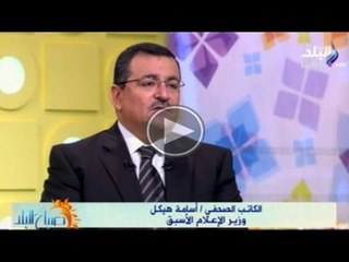 د.اسامة هيكل وفقرة عن دور الاعلام فى تقريب وجهات النظر بين الاحزاب