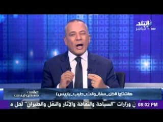 #احمد_موسى يطلق هشتاج ( #كل_سنة_وانت_طيب_ياريس) لتهنئته الرئيس السيسي بعيد ميلاده