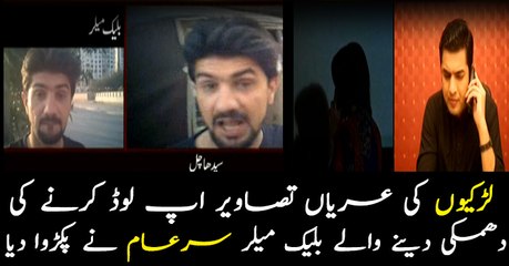 Sar-e-Aam gets blackmailer arrested