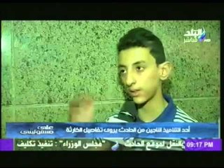 احد التلاميذ الناجيين من  حادث البحيرة  يروى تفاصيل الحادث