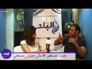 صدى البلد | عمرو مصطفى لايف مع الجمهور #اسأل_عمرو_مصطفى