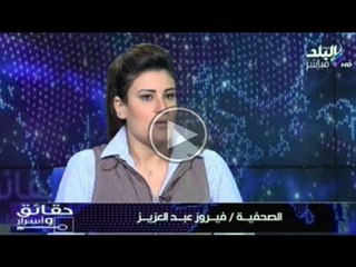 حقائق واسرار | الصحفية فيروزعبدالعزيز شاهدة عيان من قلب اعتصام رابعة