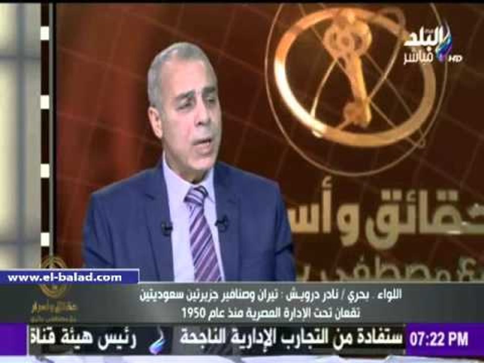 صدى البلد | لواء بحري سابق: الجزيرتان سعوديتان بغض النظر عن موقعهم الجغرافي