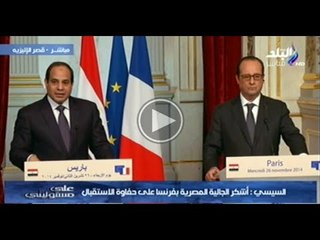 كلمة الرئيس عبدالفتاح السيسى فى قصر الاليزيه