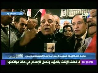 على مسئوليتى | تغطية خاصة للزيارة الاوربية للرئيس السيسى من باريس | ج5