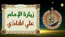 زيارة الإمام علي الهادي عليه السلام