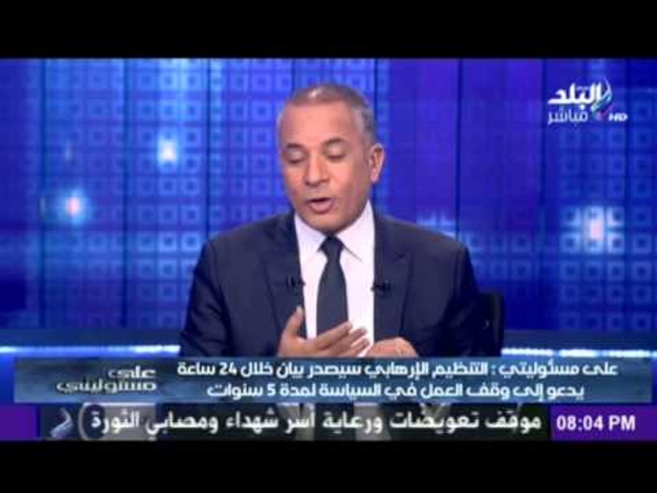احمد موسى : الجماعة الارهابية ستصدر بيان إعتذار للشعب المصري خلال الـ24 ساعة القادمة