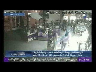 حصري | احمد موسى يعرض فيديوهات لنهب وسرقة المتحف المصري خلال احداث 28 يناير(ج1)