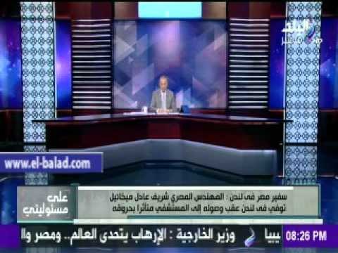 صدى البلد |سفير مصر بلندن: شبهة جنائية في واقعة مقتل شريف عادل