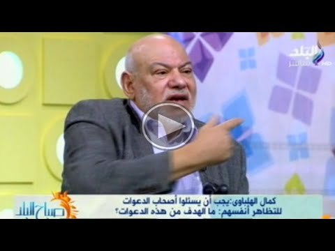 الدكتور كمال الهلباوى وحوار عن حشد الارهابيين لما يسمى بالثورة الاسلامية