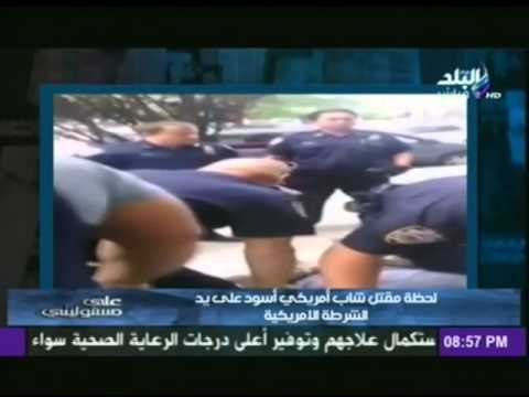 شاهد لحظة مقتل شاب أمريكى أسود على يد الشرطة الامريكية