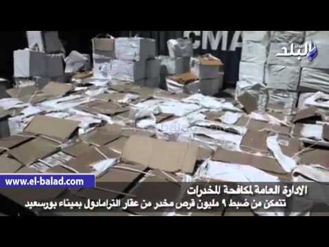 صدى البلد | الداخلية تنجح في ضبط 9 ملايين قرص مخدر بميناء بورسعيد قبل تهريبها إلى دولة عربية