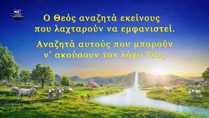 Ο λόγος του Θεού | Ο Θεός προΐσταται της μοίρας όλης της ανθρωπότητας