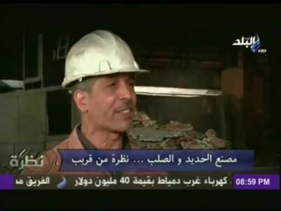 العمال في مصنع الحديد والصلب:"احنا شغالين بستر ربنا" | نظرة