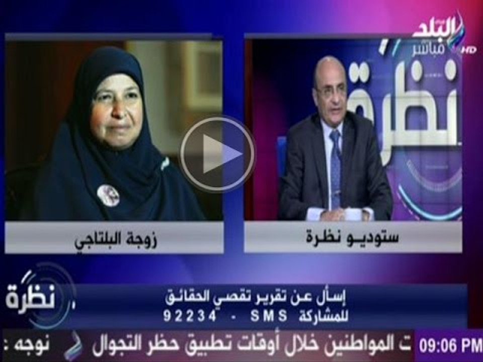 رئيس تقصي الحقائق : زوجة البلتاجى وابنه أدلوا ب...