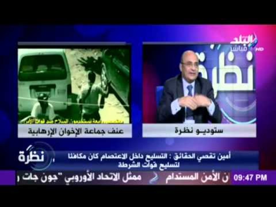 أمين عام لجنة تقصي الحقائق : اعتصام رابعة كان به اسلحة الية و " أر بي جي "
