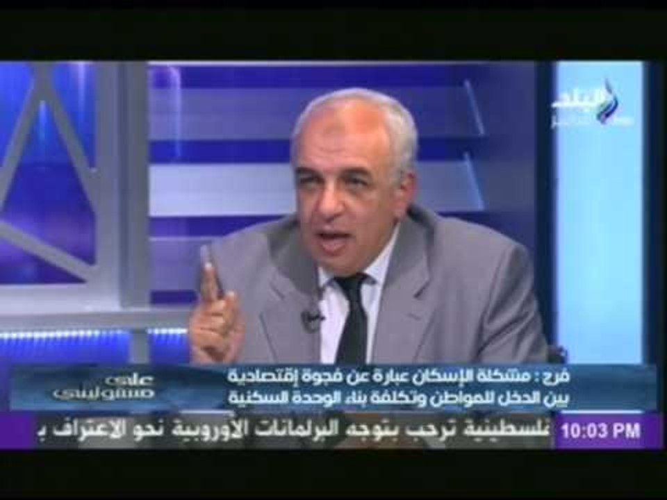 سيف الدين فرح (خبير الاقتصاد العمرانى ): الوحدات التى طرحتها وزارة الإسكان ليست للشباب