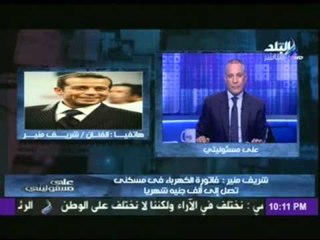 "شريف منير"  فاتورة الغاز بمسكنى أكثر من 3 ألاف جنيها