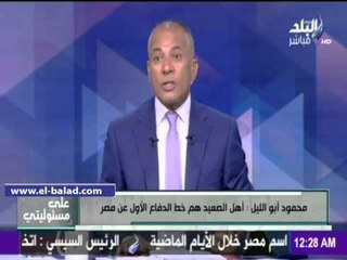 صدى البلد | أحمد موسى: «الصعايده مبيسكتوش على حقهم..وبياخدوه بالقانون من أى حد»