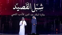 الشبل وائل يلقي قصيدته والشاعر محمد السناني يعلق على حفظ القصيدة والالقاء #شبل_القصيد