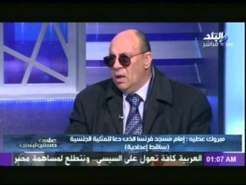 الدكتور مبروك عطية : إمام مسجد فرنسا الذى دعا للمثلية الجنسية حمار ساقط إعدادية