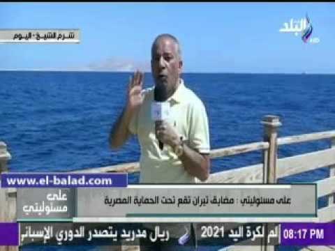 صدى البلد |موسى : قوات حفظ السلام هى المتواجدة فى جزيرتى تيران وصنافير