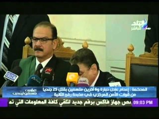 Descargar video: لحظة النطق بالحكم على عادل حبارة و 6 اخرين فى قضية مذبحة رفح الثانية