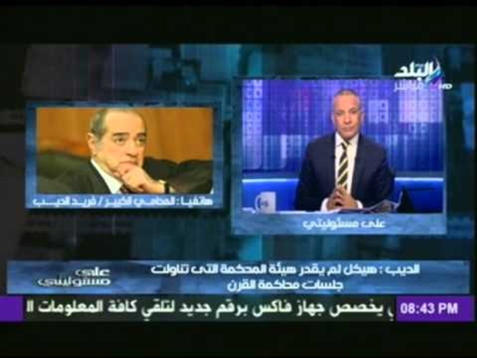 فريد الديب لـ "هيكل" : تتحدث عن العدالة " طيب ابنك هرب ليه ؟؟!"
