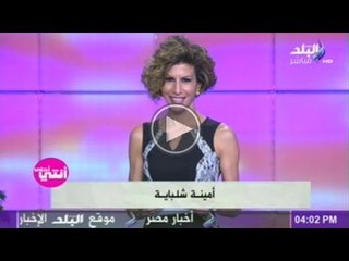 انتى احلى مع امينة شلباية | 24-12-2014