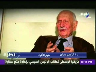 روشتة  الدكتور إبراهيم بدران " طبيب الغلابة " للمصريين
