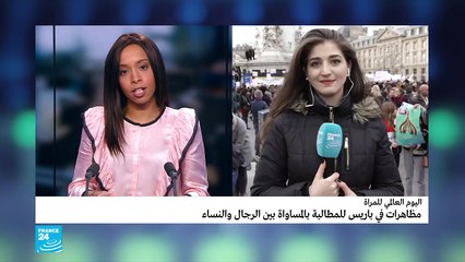 مظاهرات في باريس للمطالبة بلمساواة بين الرجال والنساء