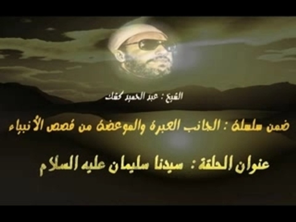 الشيخ كشك "سيدنا سليمان"الجزء2