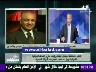 صدى البلد | مصطفي بكري مهاجما نقابة الصحفيين: «سأقوم بتكبير صورة وزير الداخلية مرتين»