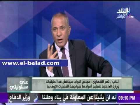 صدى البلد |تامر الشهاوي: مجلس النواب سيناقش غدا احتياجات وزارة الداخلية لتسليح أفرادها