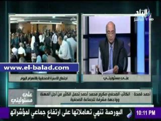 صدى البلد |«قمحة» : مكرم محمد أحمد تحمل الكثير من أجل المهنة